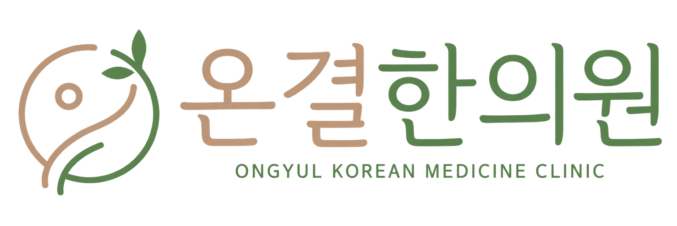 온결한의원