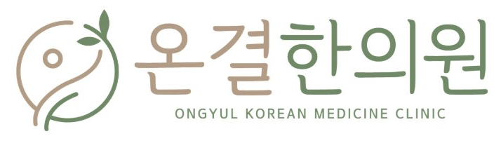 온결한의원 ONGYUL KOREAN MEDICINE CLINIC