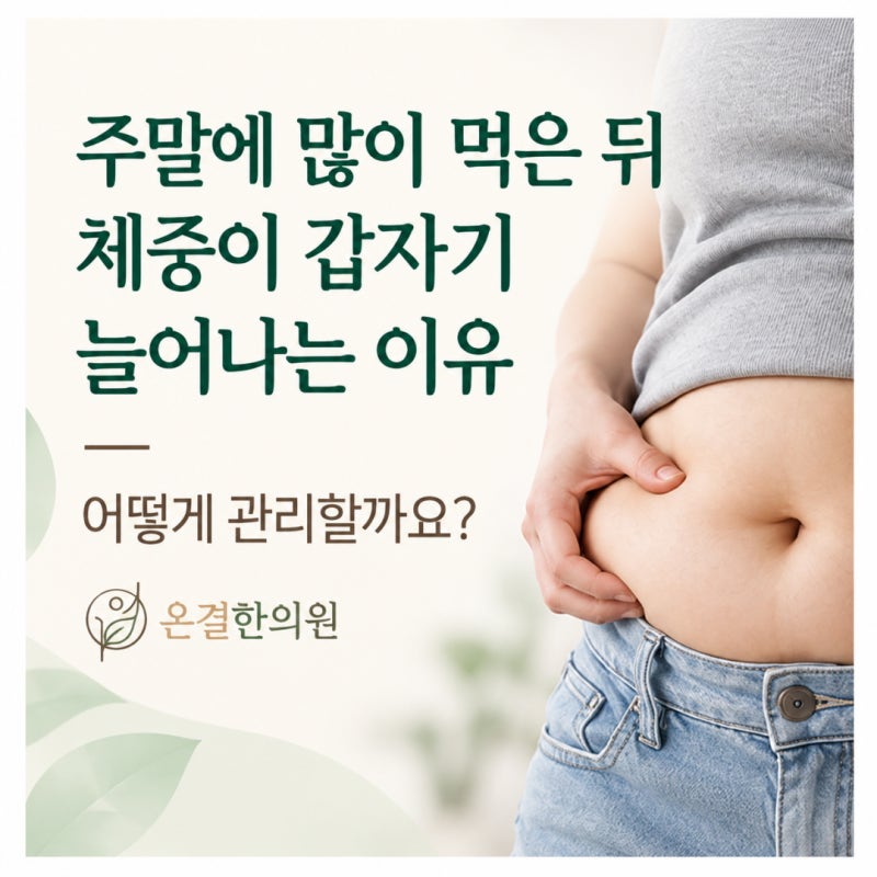 주말에 많이 먹은 뒤 체중이 갑자기 늘어나는 이유 정리