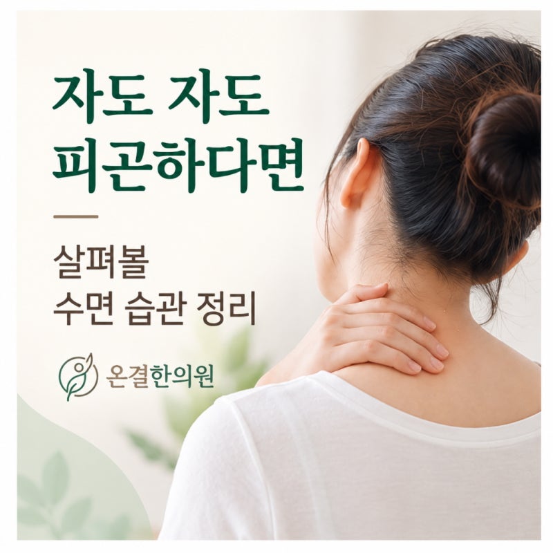 자도 자도 피곤하다면 살펴볼 수면 습관 정리