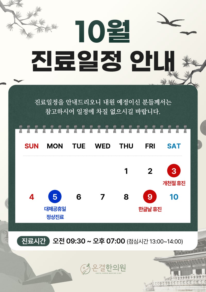 2026년 10월 진료 일정 안내