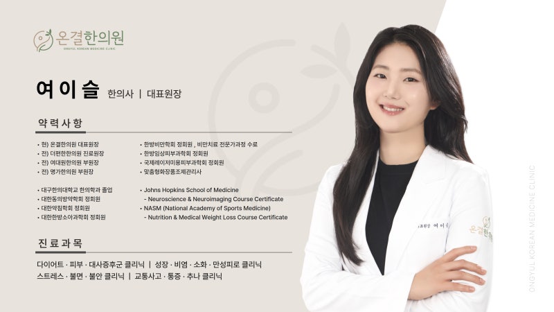 온결한의원 여이슬 대표원장