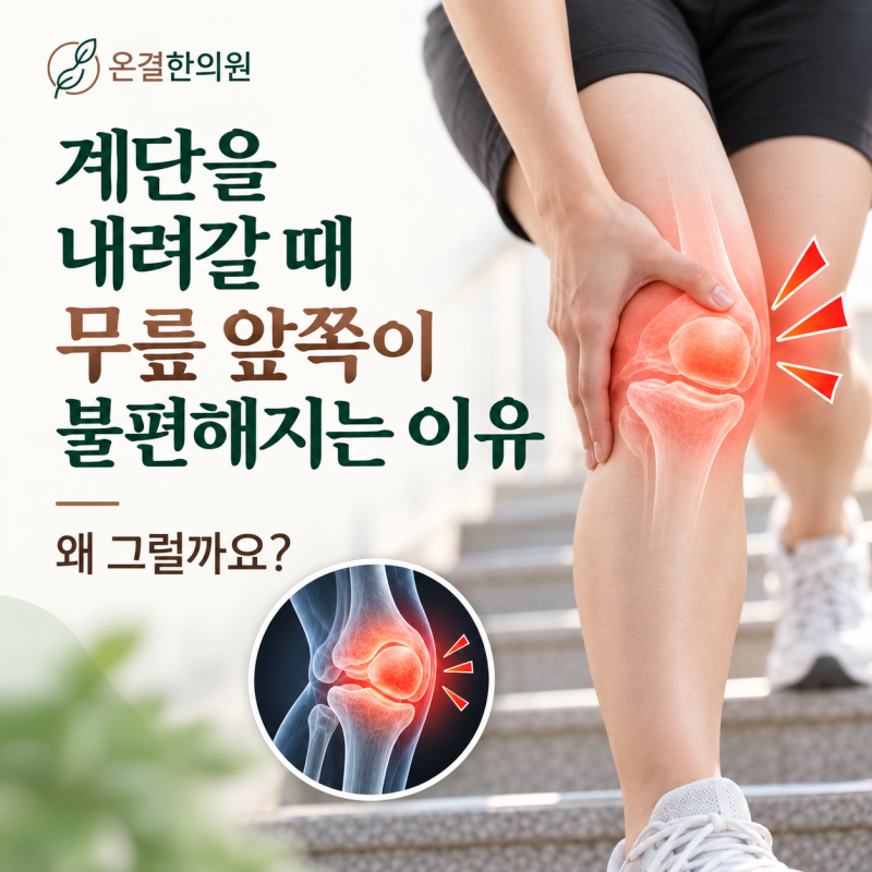 계단을 내려갈 때 무릎 앞쪽이 불편해지는 이유